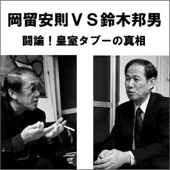 岡留安則VS鈴木邦男 闘論!皇室タブーの真相