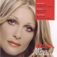 Erota den xeris n' agapas - Natasa Theodoridou