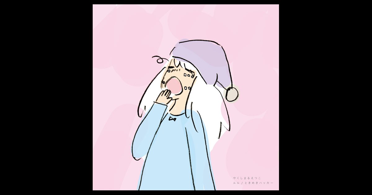 ルル/ときめきハッカー - EP - やくしまるえつこのアルバム - Apple Music