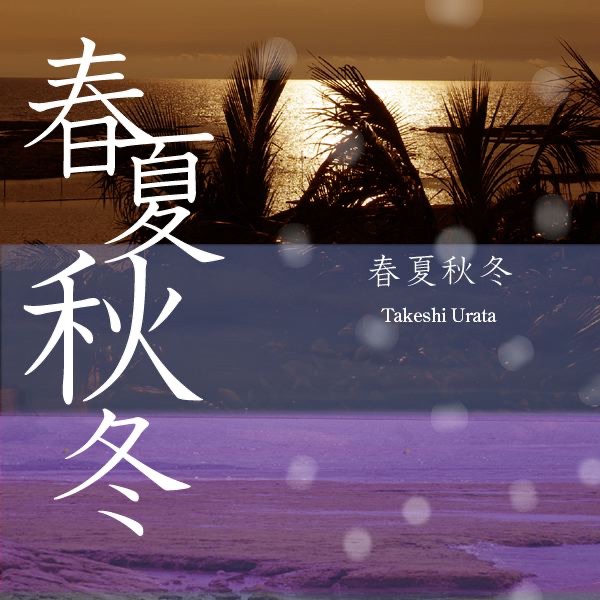 春夏秋冬 (パチンコ西陣サウンドトラック) - 浦田健志の曲 - Apple Music