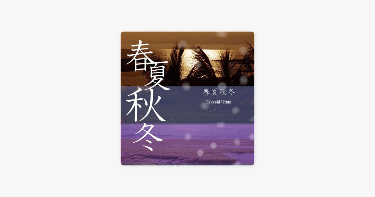 春夏秋冬 (パチンコ西陣サウンドトラック) - 浦田健志の曲 - Apple Music