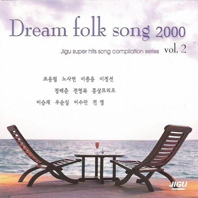 Dream Folk Songs 2000 (드림포크송 2000),Vol. 2