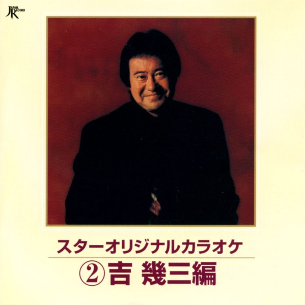 スターオリジナルカラオケ②〜吉幾三編