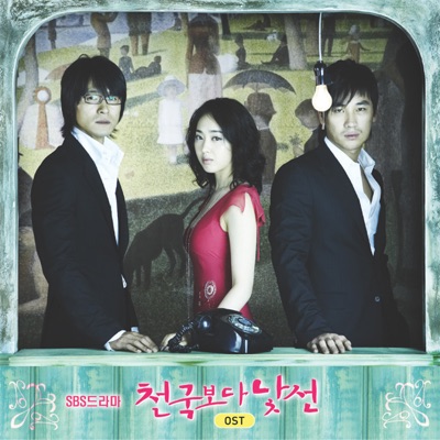 천국보다 낯선 (SBS Drama Original Soundtrack)