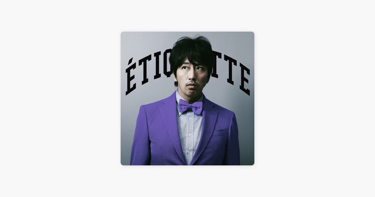 エチケット(パープルジャケット) - 岡村靖幸のアルバム - Apple Music