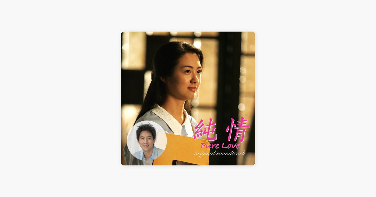 純情(韓国ドラマ)オリジナル・サウンドトラック - Various Artistsの