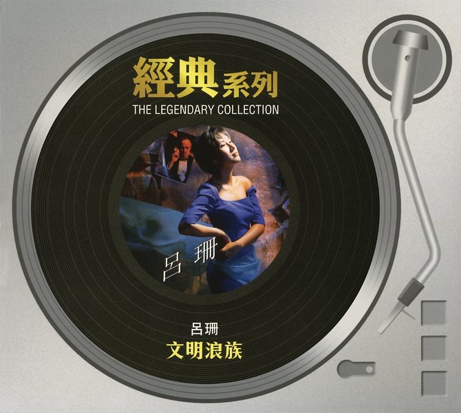 經典系列: 文明浪族