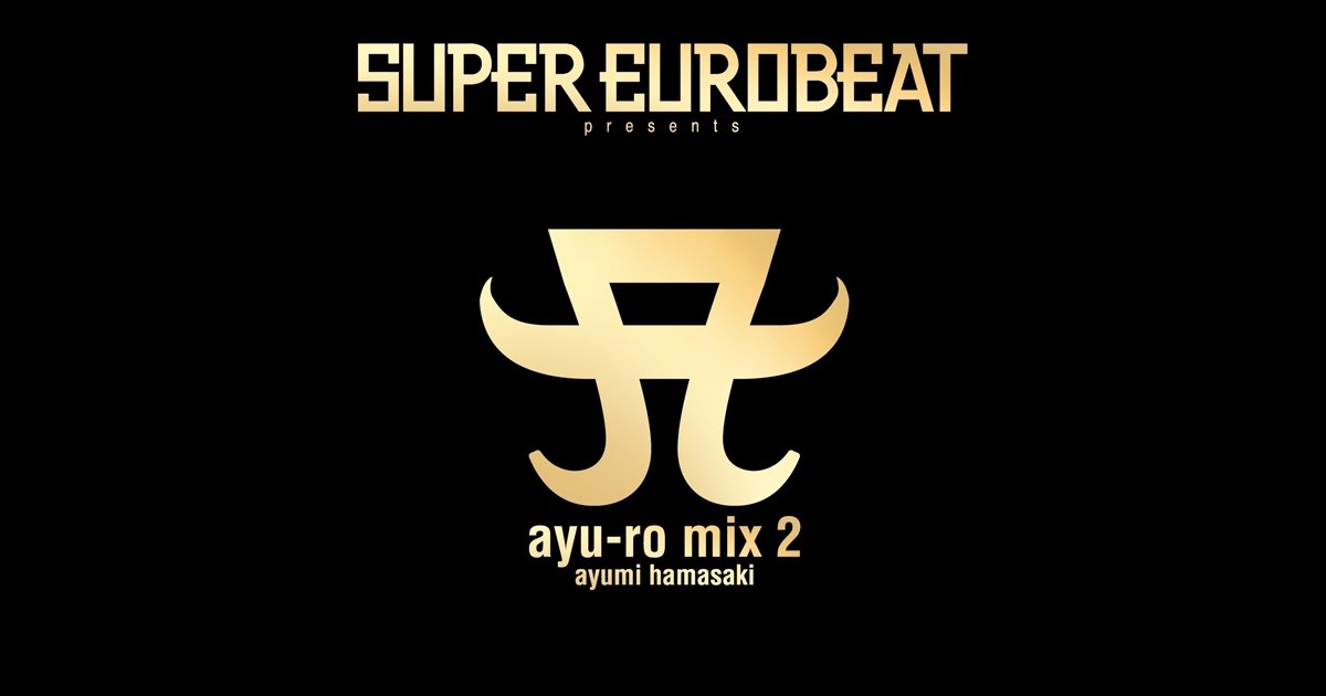 SUPER EUROBEAT presents ayu-ro mix 2 - 浜崎あゆみのアルバム
