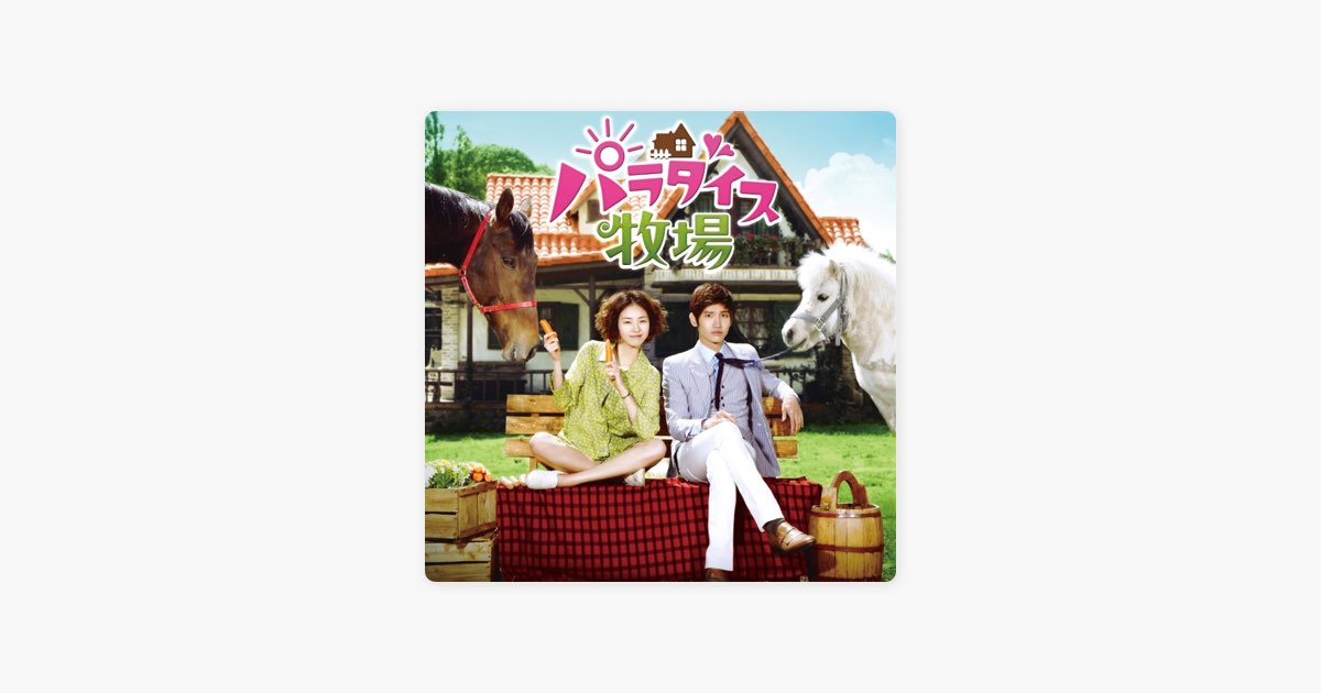 パラダイス牧場 オリジナル・サウンドトラック - Various Artistsの