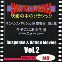 シネマ・クラシックス サスペンス・アクション映画音楽 第2集 今そこにある危機,ピースメーカー