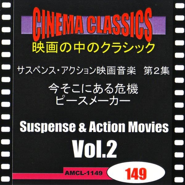 シネマ・クラシックス サスペンス・アクション映画音楽 第2集 今そこにある危機,ピースメーカー