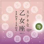 ステキな乙女座☆ ~天から授かった素晴しい星座の個性を、実力派美人占い師があなたに語りかける星占いヒーリング。~