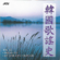 To South Village Passing Over the Mountain - Park Jae Ran (박재란)