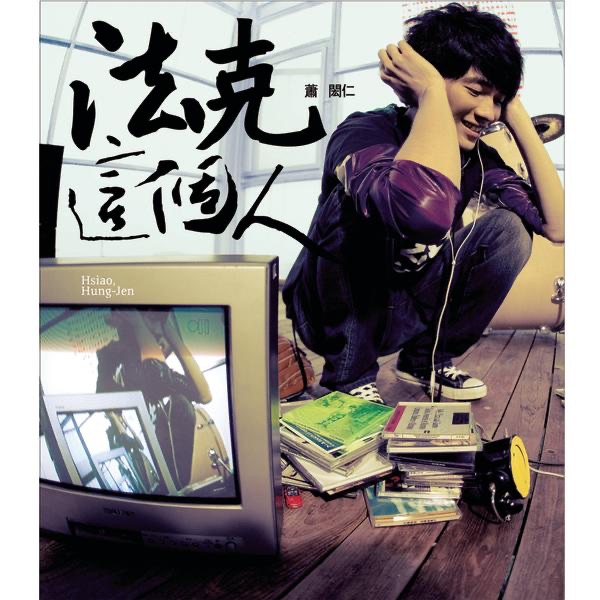 法克這個人