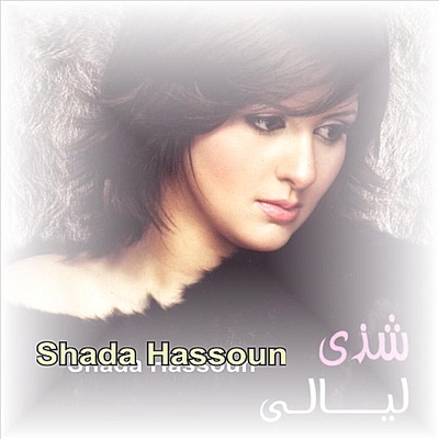 Shada Hassoun شذى حسون - Ana Albi Dab (انا ألبي داب)