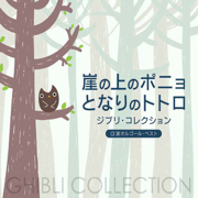 α波八音盒~宫崎骏精选集 - Relaxing Orgel