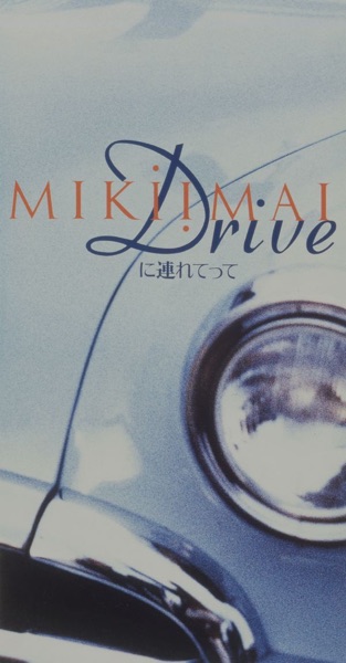DRIVEに連れてって - Single