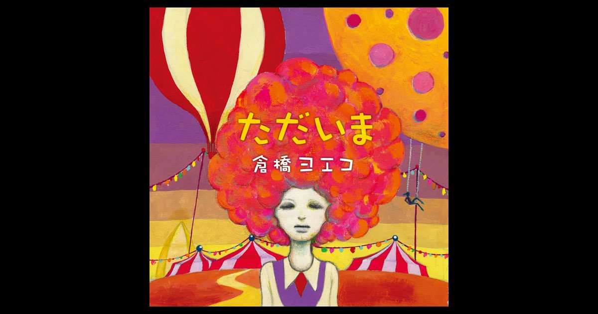 ただいま - 倉橋ヨエコのアルバム - Apple Music