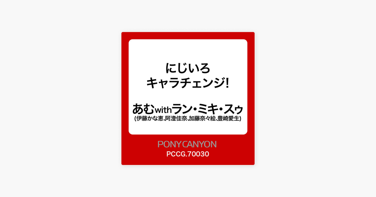 Apple Music 上あむwithラン ミキ スゥ 伊藤かな恵 阿澄佳奈 加藤奈々絵 豊崎愛生 的专辑 にじいろキャラチェンジ