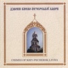 Bell Ringers Of Kiev-pechersk Lavra Monastery - Chimes to the St.fathers of Pechersk Lavra