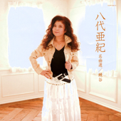 八代亜紀名曲選: 鰻谷