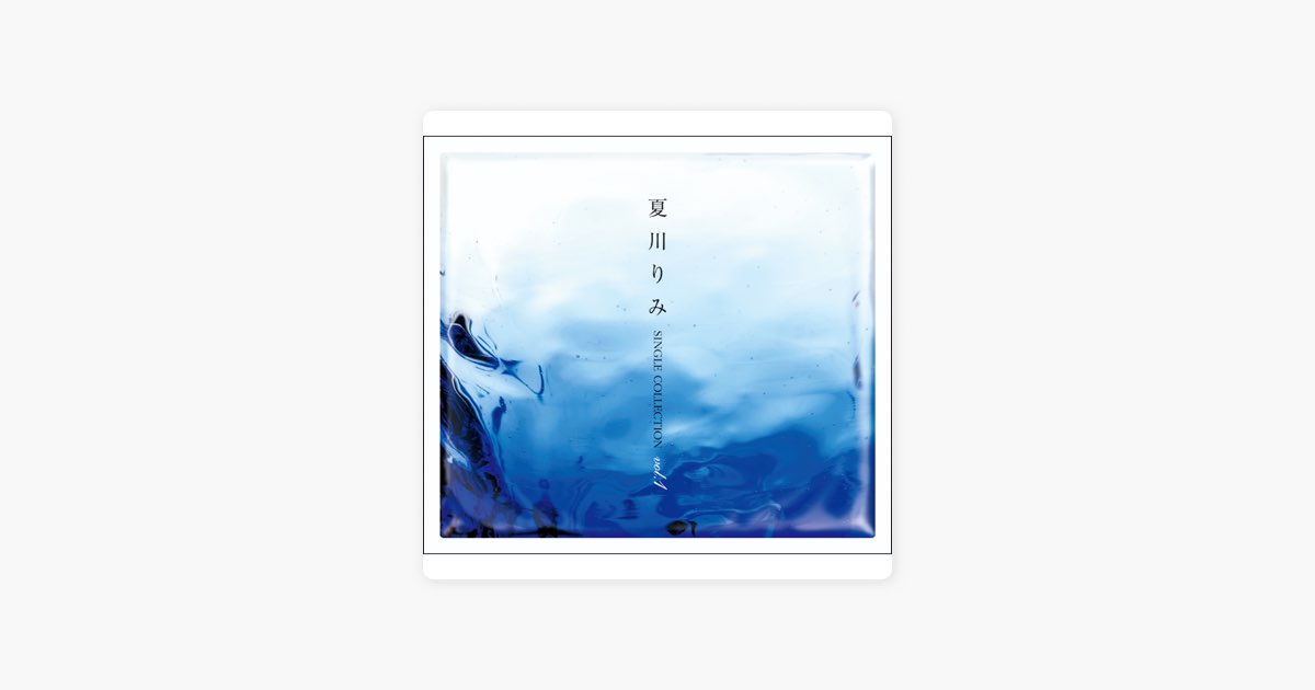 夏川 りみ SINGLE COLLECTION Vol.1 - 夏川りみのアルバム - Apple Music