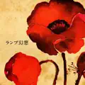 二十歳の恋