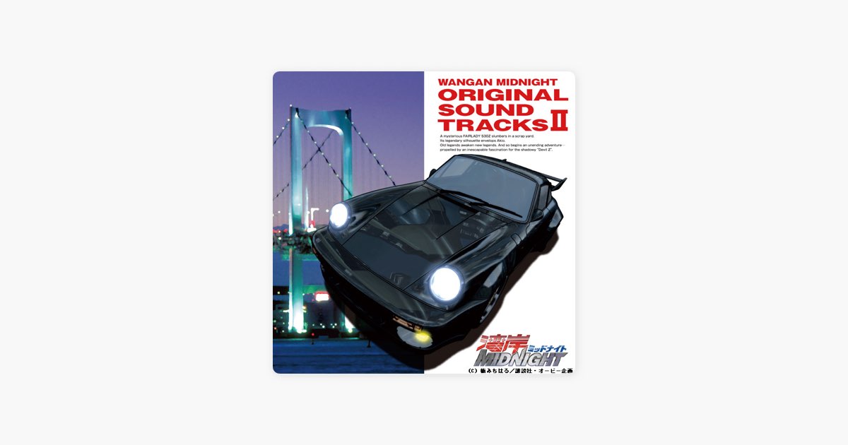 アニメーションシリーズ 「湾岸MIDNIGHT」 ORIGINAL SOUNDTRACKSⅡ