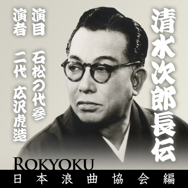 清水次郎長伝 追分三五郎 - 広沢虎造(二代目)のアルバム - Apple Music