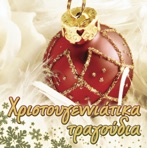 Xristougeniatika Tragoudia (Χριστουγεννιάτικα Τραγούδια)