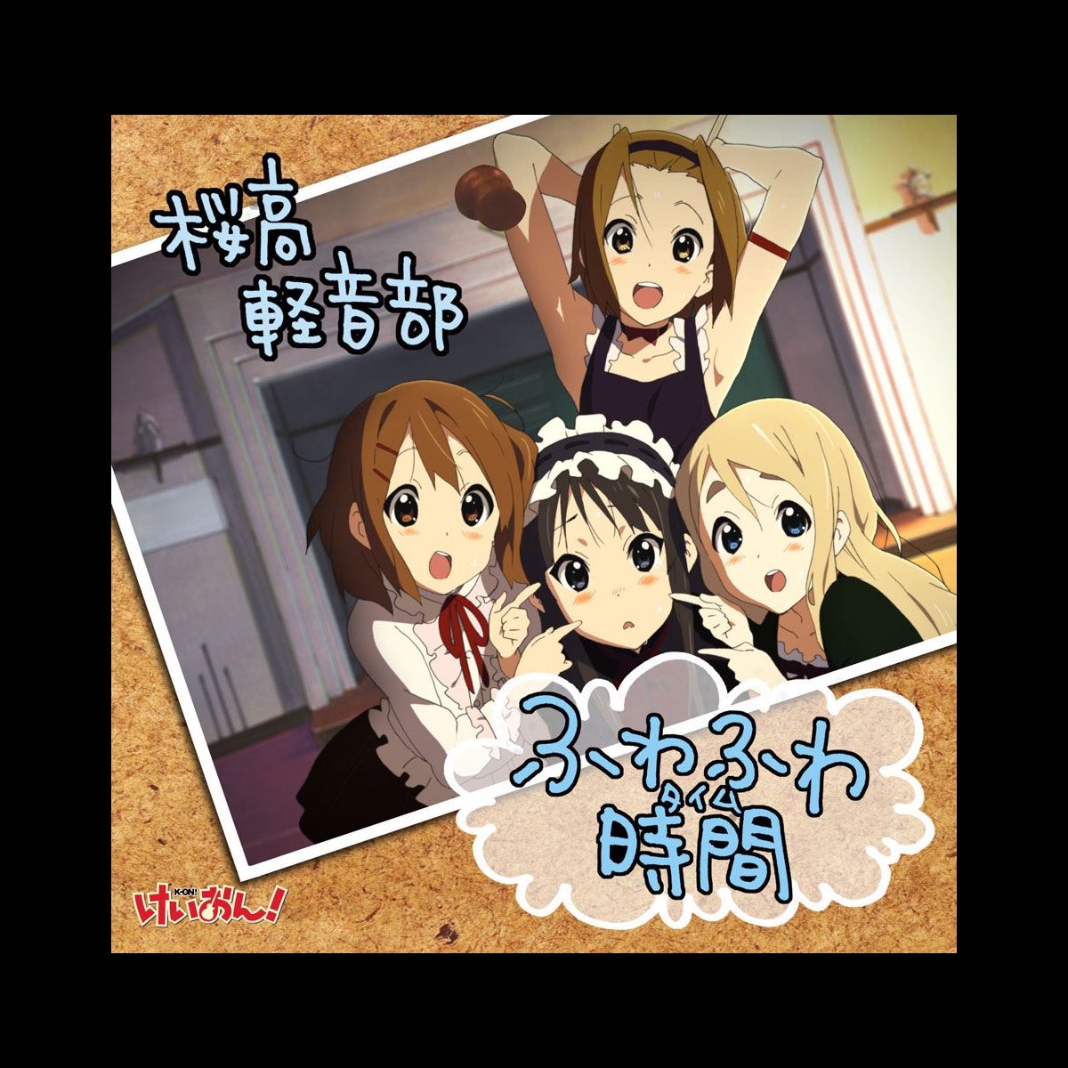 （セール）開催中 人気ブランドも続々プライス けいおん!」～ふわふわ時間(タイム)/桜高軽音部(平沢唯・秋山澪 アニメ