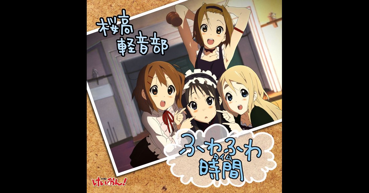 Amazon.co.jp: TVアニメ「けいおん!」劇中歌:ふわふわ時間