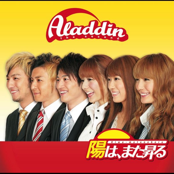 陽はまた昇る 陽は、また昇る - Single - アラジンのアルバム - Apple Music