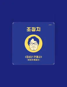Escucha a Jo Jung-chi, mira videos musicales, lee su biografía, consulta las fechas de las gira y más.