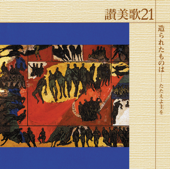 讃美歌21/造られたものは ~たたえよ主を~