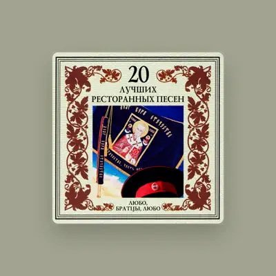 Listen to Группа "Золотая стрела", watch music videos, read bio, see tour dates & more!