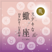 ステキな蠍座☆ ~天から授かった素晴しい星座の個性を、実力派美人占い師があなたに語りかける星占いヒーリング。~