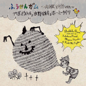 ふうせんガム 〜 MHK 2011 ver. 〜