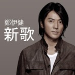 新歌 - Single