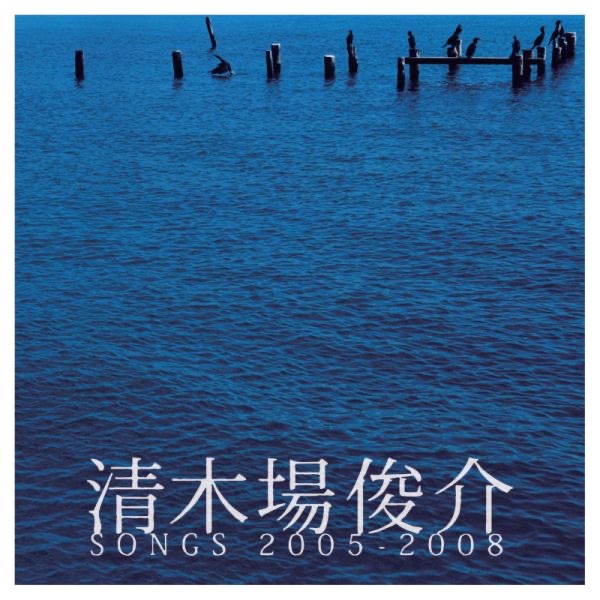 清木場俊介 SONGS 2005-2008 - 清木場俊介のアルバム - Apple Music