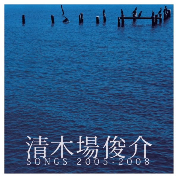 清木場俊介 SONGS 2005-2008 - 清木場俊介のアルバム - Apple Music