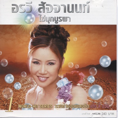 Orawee Sujjanon - Ruk Rai Jai