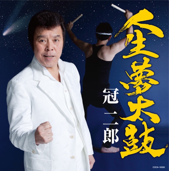 人生夢太鼓 - EP