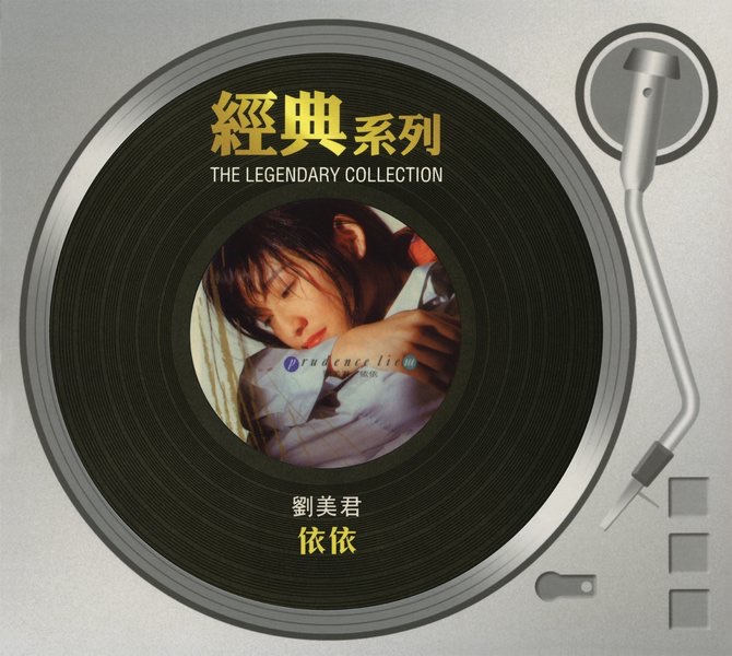 經典系列 劉美君 - 依依
