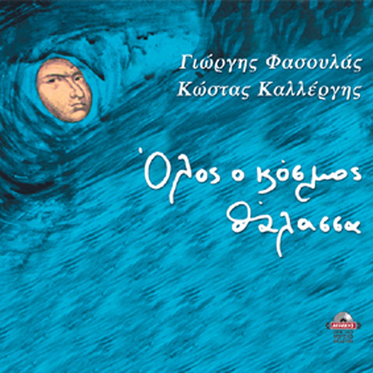 O**s o kosmos thalassa (feat. Kostas Kallergis)