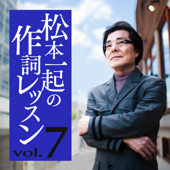 松本一起の作詞レッスン/第7章・独自の発見【大ヒット曲を多数手掛けた作詞家による、心をそだて夢を実現するための発想法】