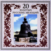 20 золотых русских мелодий - Группа "Живой огонь"