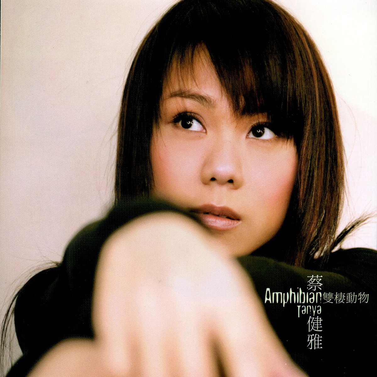 蔡健雅 - 雙棲動物 (2005) [iTunes Plus AAC M4A]-新房子
