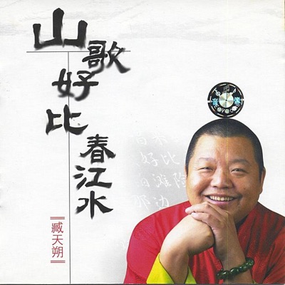 Folk Songs By Zang Tianshuo (Shan Ge Hao Bi Chun Jiang Shui: Zang Tianshuo)