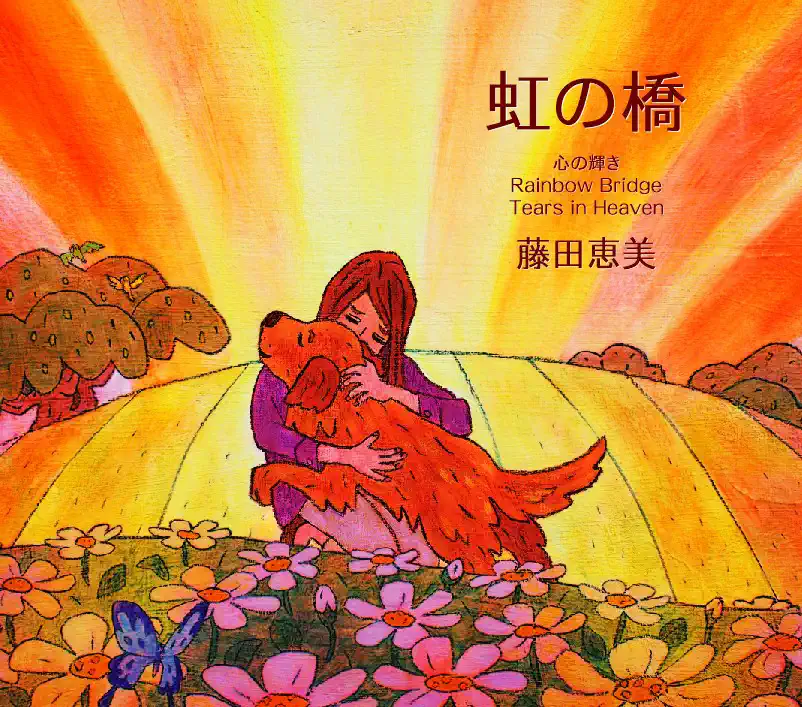藤田恵美 - 虹の橋 - EP (2007) [iTunes Plus AAC M4A]-新房子
